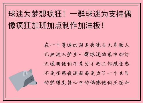 球迷为梦想疯狂！一群球迷为支持偶像疯狂加班加点制作加油板！