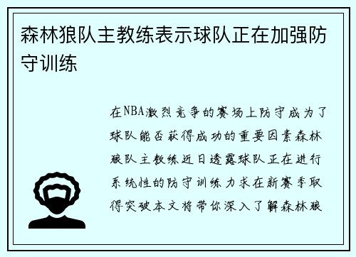 森林狼队主教练表示球队正在加强防守训练