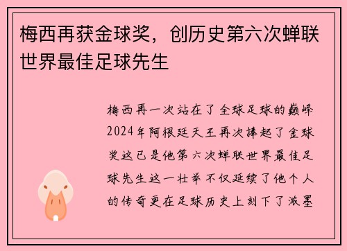 梅西再获金球奖，创历史第六次蝉联世界最佳足球先生