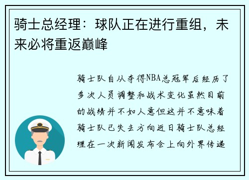 骑士总经理：球队正在进行重组，未来必将重返巅峰