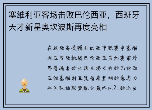 塞维利亚客场击败巴伦西亚，西班牙天才新星奥坎波斯再度亮相