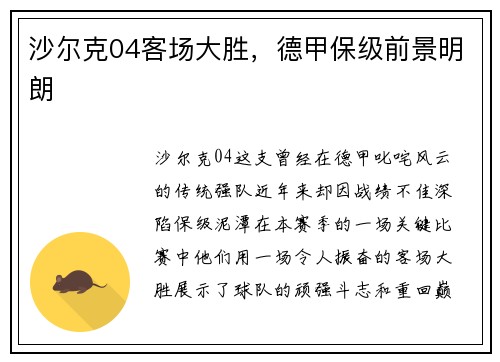 沙尔克04客场大胜，德甲保级前景明朗