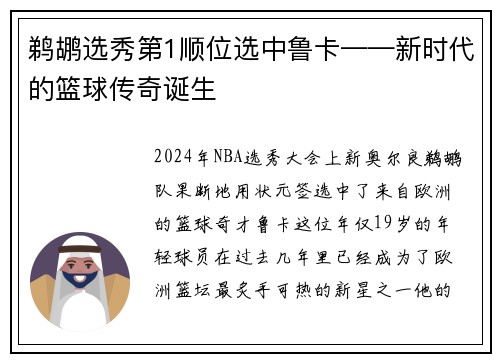 鹈鹕选秀第1顺位选中鲁卡——新时代的篮球传奇诞生