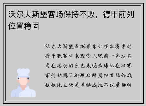 沃尔夫斯堡客场保持不败，德甲前列位置稳固