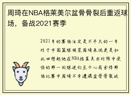 周琦在NBA格莱美尔盆骨骨裂后重返球场，备战2021赛季