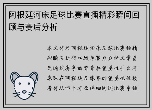 阿根廷河床足球比赛直播精彩瞬间回顾与赛后分析