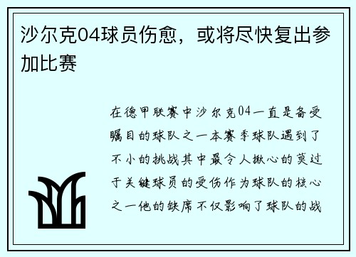 沙尔克04球员伤愈，或将尽快复出参加比赛
