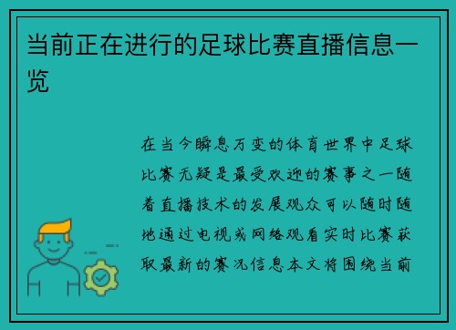当前正在进行的足球比赛直播信息一览