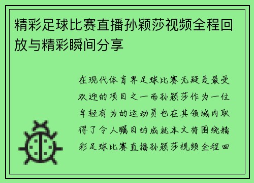 精彩足球比赛直播孙颖莎视频全程回放与精彩瞬间分享