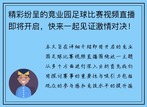 精彩纷呈的竞业园足球比赛视频直播即将开启，快来一起见证激情对决！