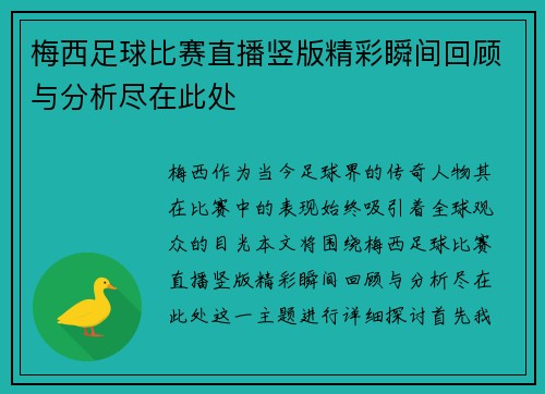 梅西足球比赛直播竖版精彩瞬间回顾与分析尽在此处