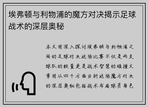 埃弗顿与利物浦的魔方对决揭示足球战术的深层奥秘