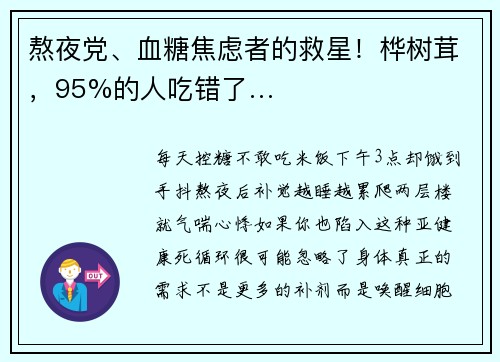 熬夜党、血糖焦虑者的救星！桦树茸，95%的人吃错了…