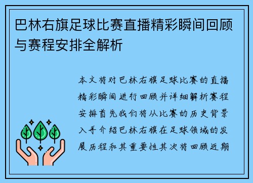 巴林右旗足球比赛直播精彩瞬间回顾与赛程安排全解析