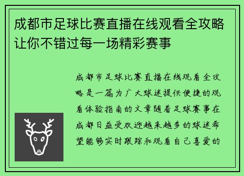 成都市足球比赛直播在线观看全攻略让你不错过每一场精彩赛事