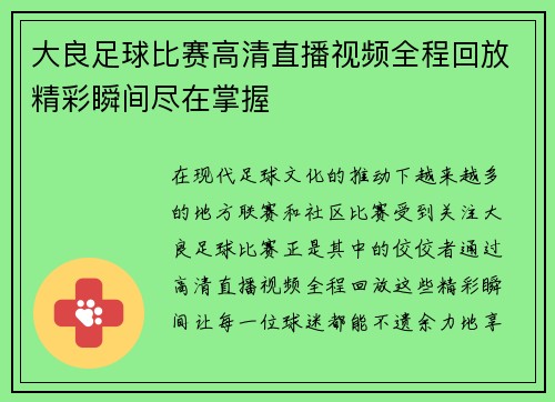 大良足球比赛高清直播视频全程回放精彩瞬间尽在掌握
