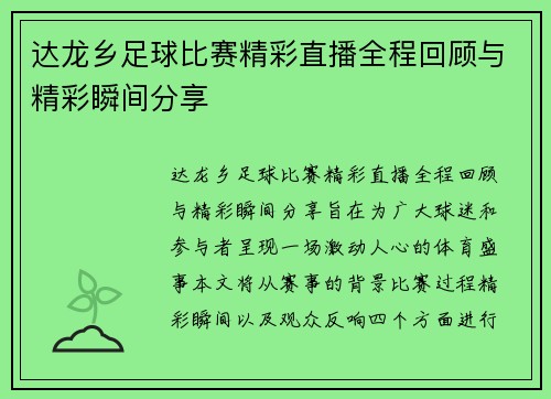 达龙乡足球比赛精彩直播全程回顾与精彩瞬间分享