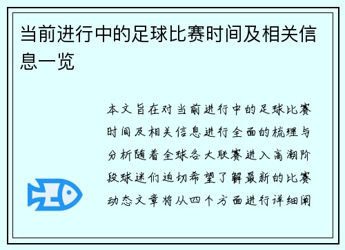 当前进行中的足球比赛时间及相关信息一览